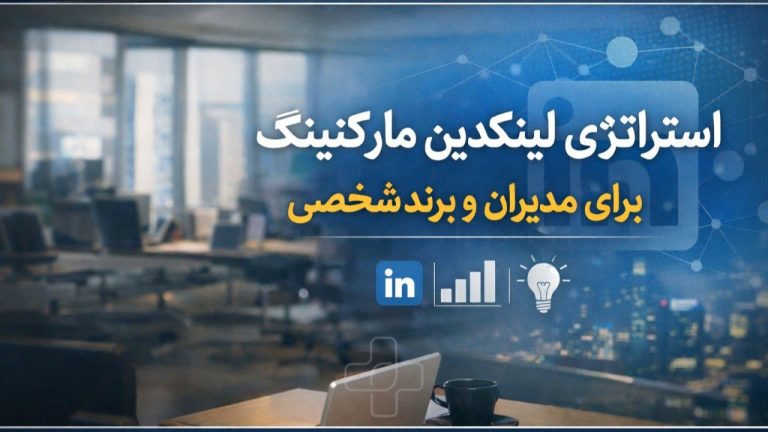 استراتژی لینکدین مارکتینگ برای مدیران و برند شخصی